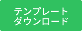 テンプレートダウンロード