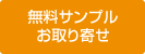 無料サンプルお取り寄せ