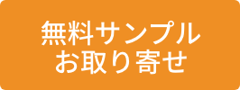 無料サンプルお取り寄せ