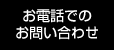 お電話でのお問い合わせ