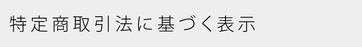 特定商取引法に基づく表記