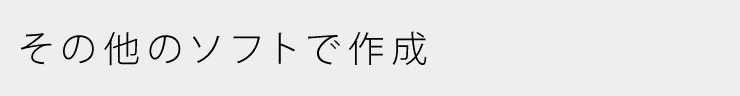 その他のソフトで作成