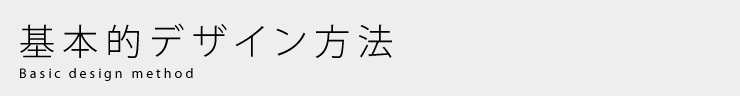 基本的デザイン方法