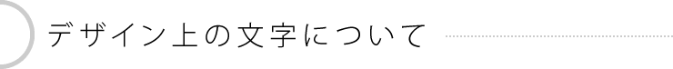 デザイン上の文字について