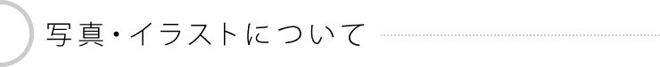 デザイン上の文字について