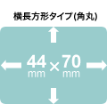 横長方形タイプ（角丸）40mm×70mm