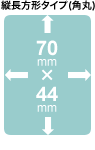 縦長方形タイプ（角丸）70mm×40mm