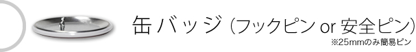 缶バッジ（フックピンor安全ピン）