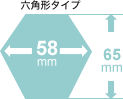 六角形タイプ 58mm×65mm