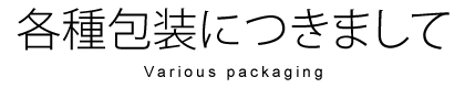 各種包装につきまして