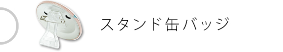 スタンド缶バッジ