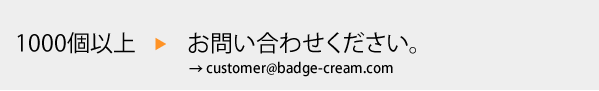 1000個以上　お問い合わせください。