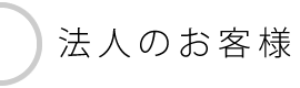 法人のお客様