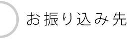 お振り込み先