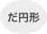 だ円形