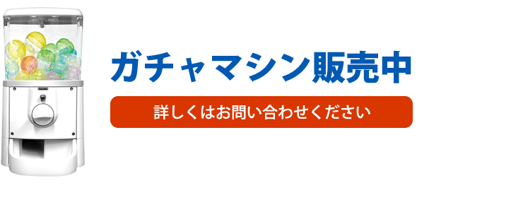 ガチャマシン販売中