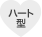 ハート型