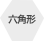 六角形