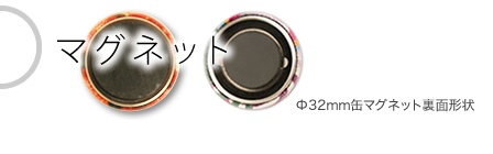 マグネット