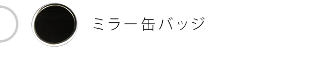ミラー缶バッジ