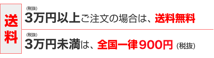 送料:3万円以上ご注文の場合は送料無料、3万円未満は全国一律900円(税抜き)