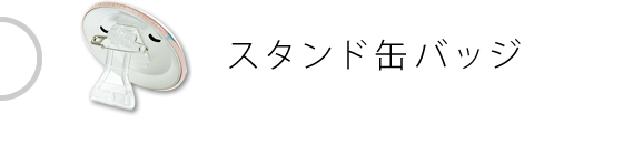 スタンド缶バッジ