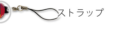 ストラップ