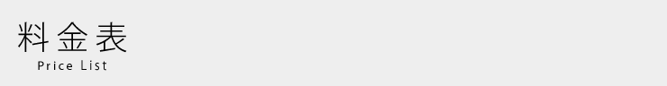 料金表