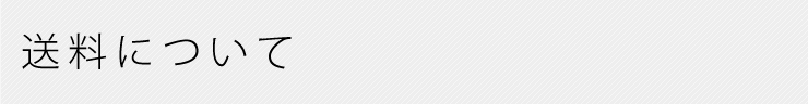 送料について