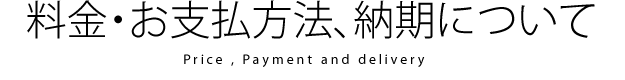 料金・お支払方法、納期について