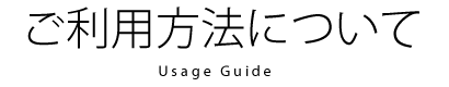 ご利用方法について